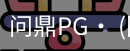 问鼎pg